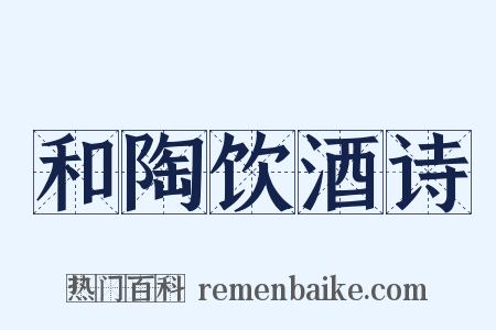 和陶饮酒诗是什么意思的图片
